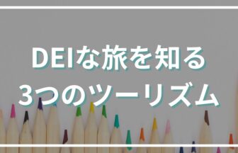 「ダイバーシティ＆インクルージョンな旅」を当たり前に。インバウンド需要も見込まれる3つのツーリズムを知ろう